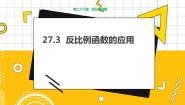 初中数学冀教版九年级上册27.3  反比例函数的应用教学课件ppt