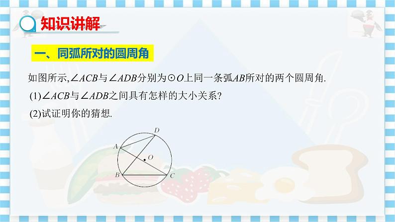 冀教版数学九上 28.3 圆心角和圆周角(第3课时) 教学课件+教案04
