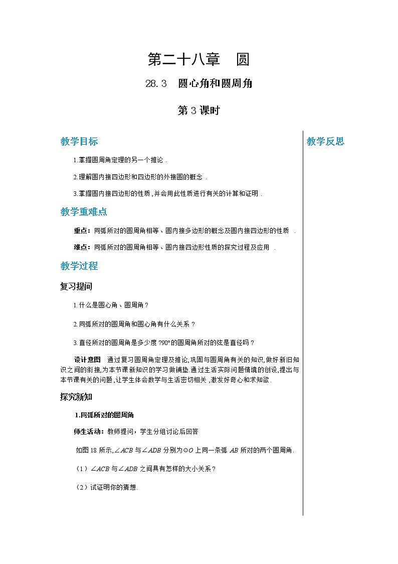 冀教版数学九上 28.3 圆心角和圆周角(第3课时) 教学课件+教案01