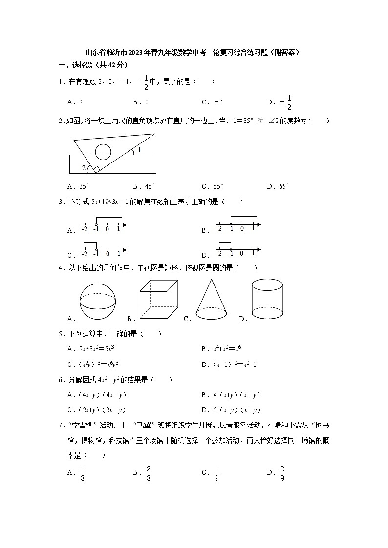 2023年山东省临沂市九年级数学中考一轮复习综合练习题(含答案)第1页