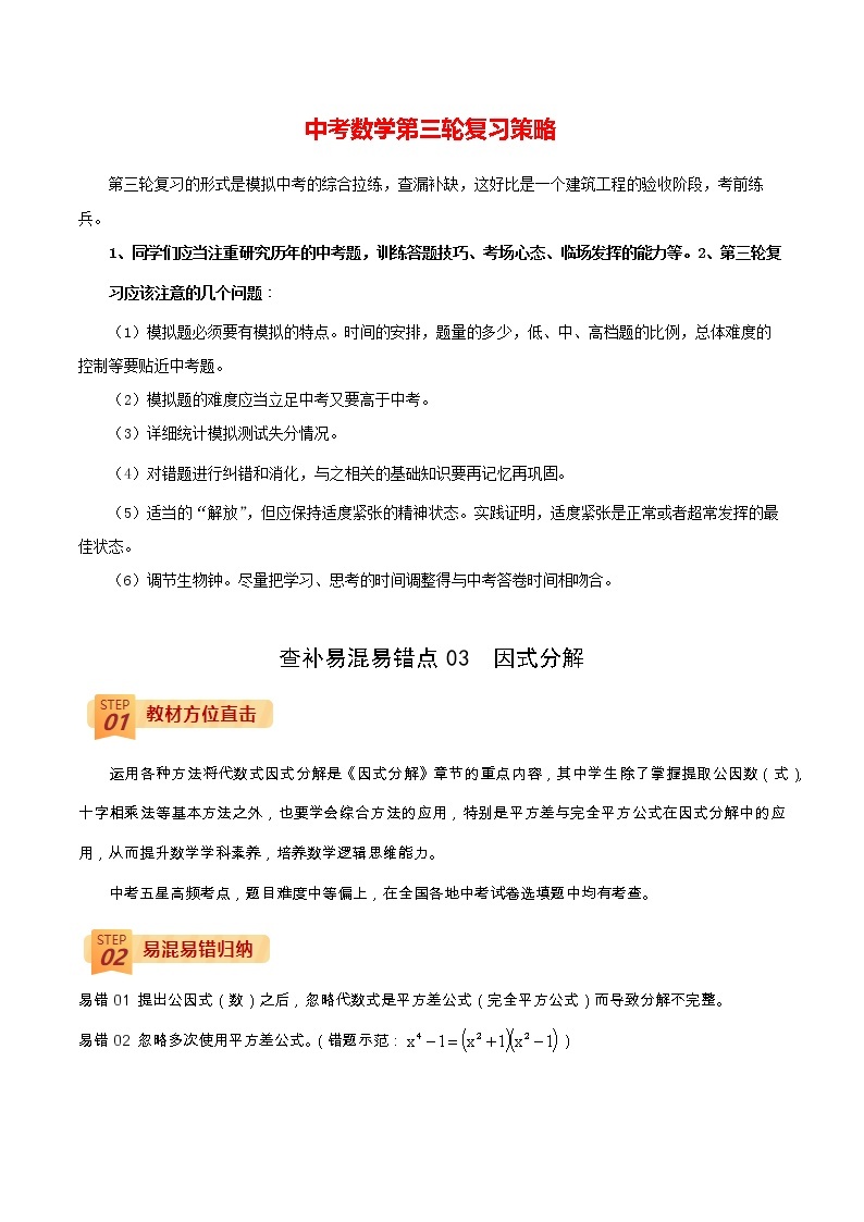 中考数学三轮冲刺过关  查补易混易错点03  因式分解 试卷01