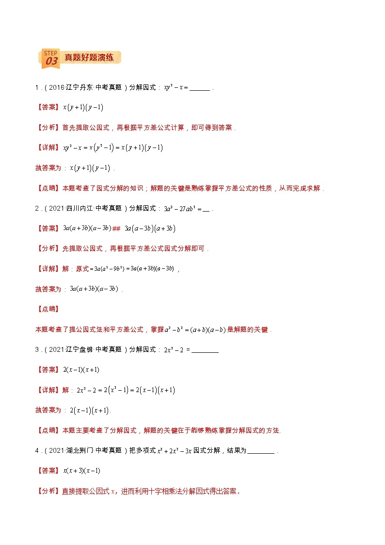 中考数学三轮冲刺过关  查补易混易错点03  因式分解 试卷02