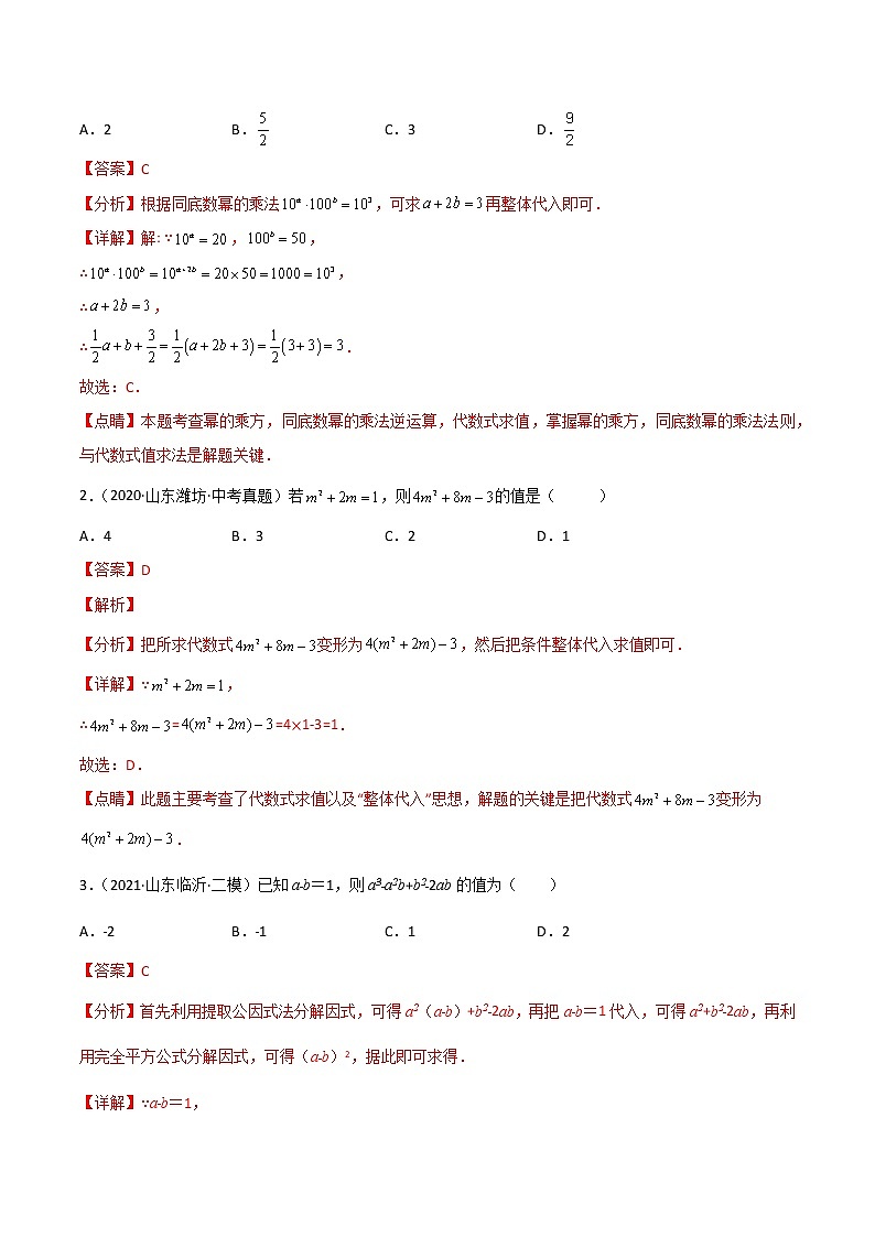 中考数学三轮冲刺过关 回归教材重难点03 代数式求值 试卷02