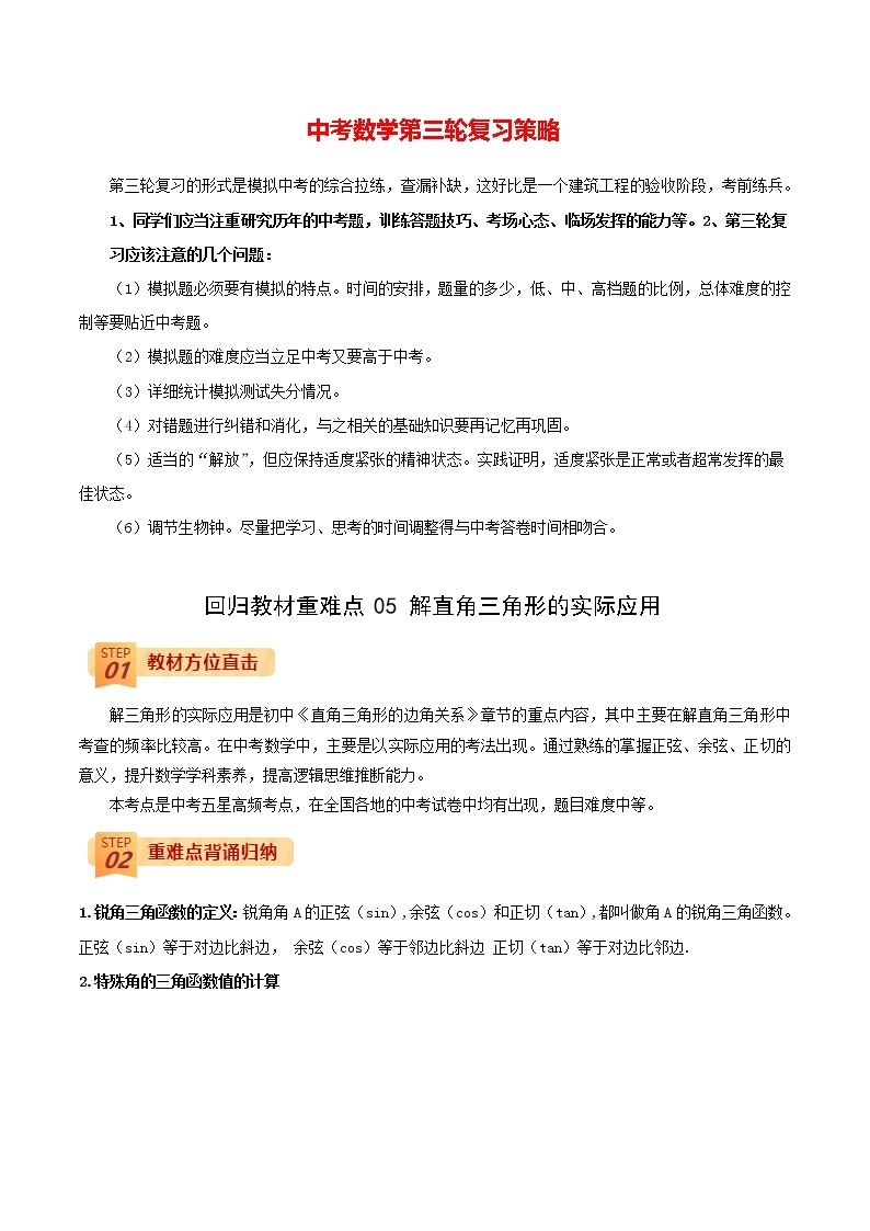 中考数学三轮冲刺过关  回归教材重难点05  解直角三角形的实际应用 试卷01