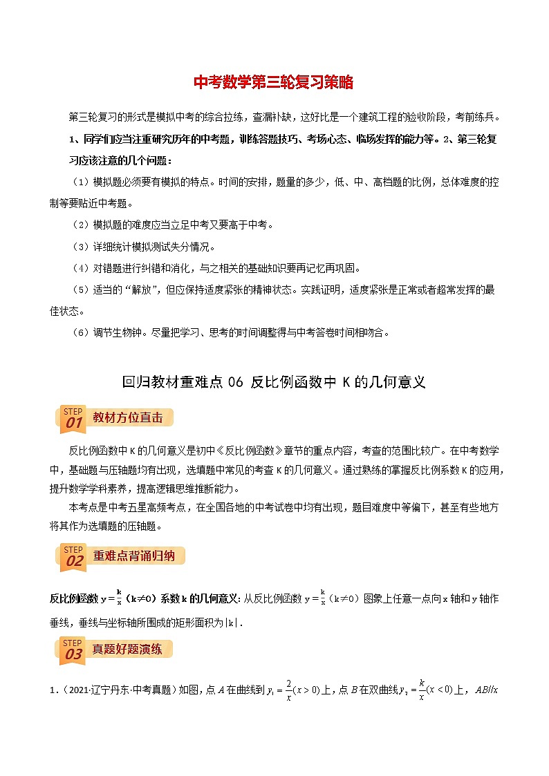 中考数学三轮冲刺过关 回归教材重难点06 反比例函数中K的几何意义 试卷01