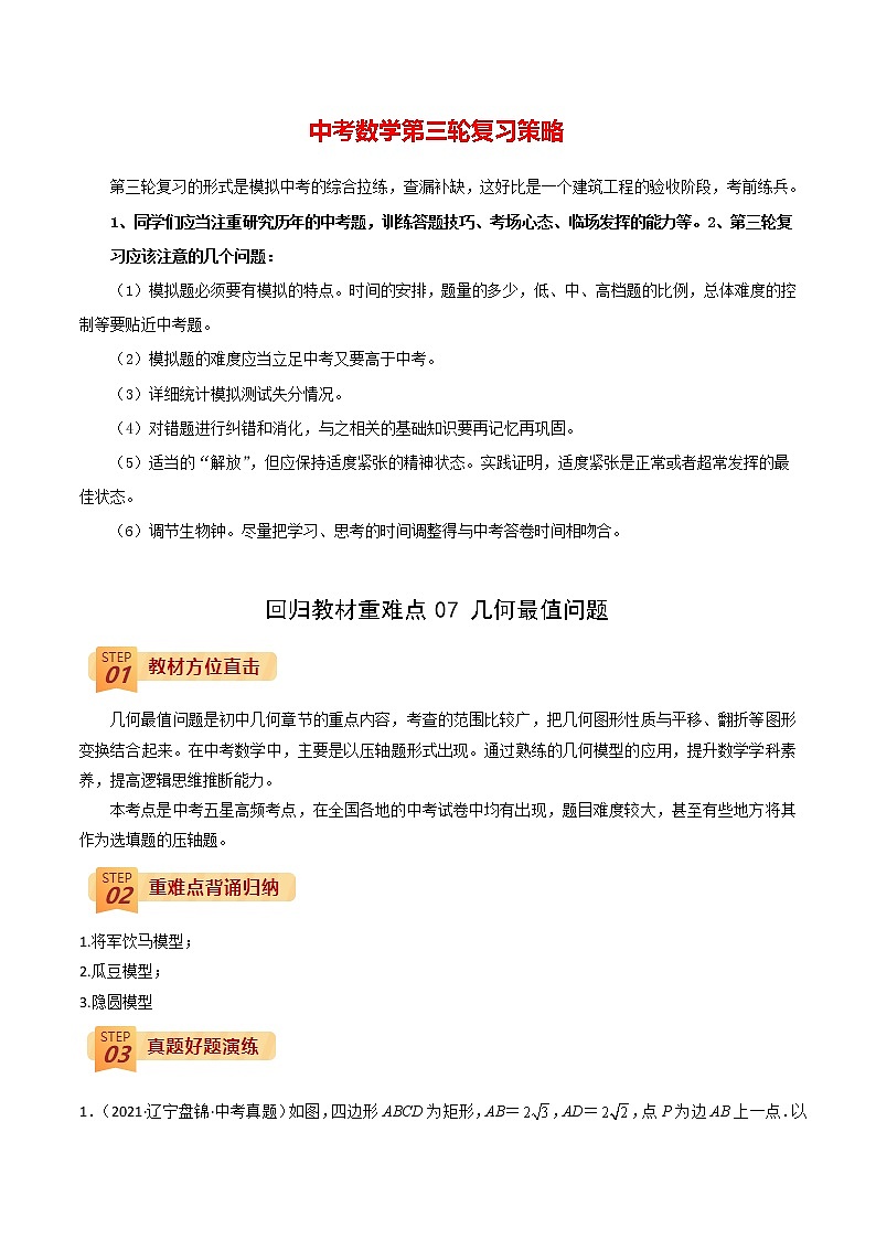 中考数学三轮冲刺过关  回归教材重难点07  几何最值问题01