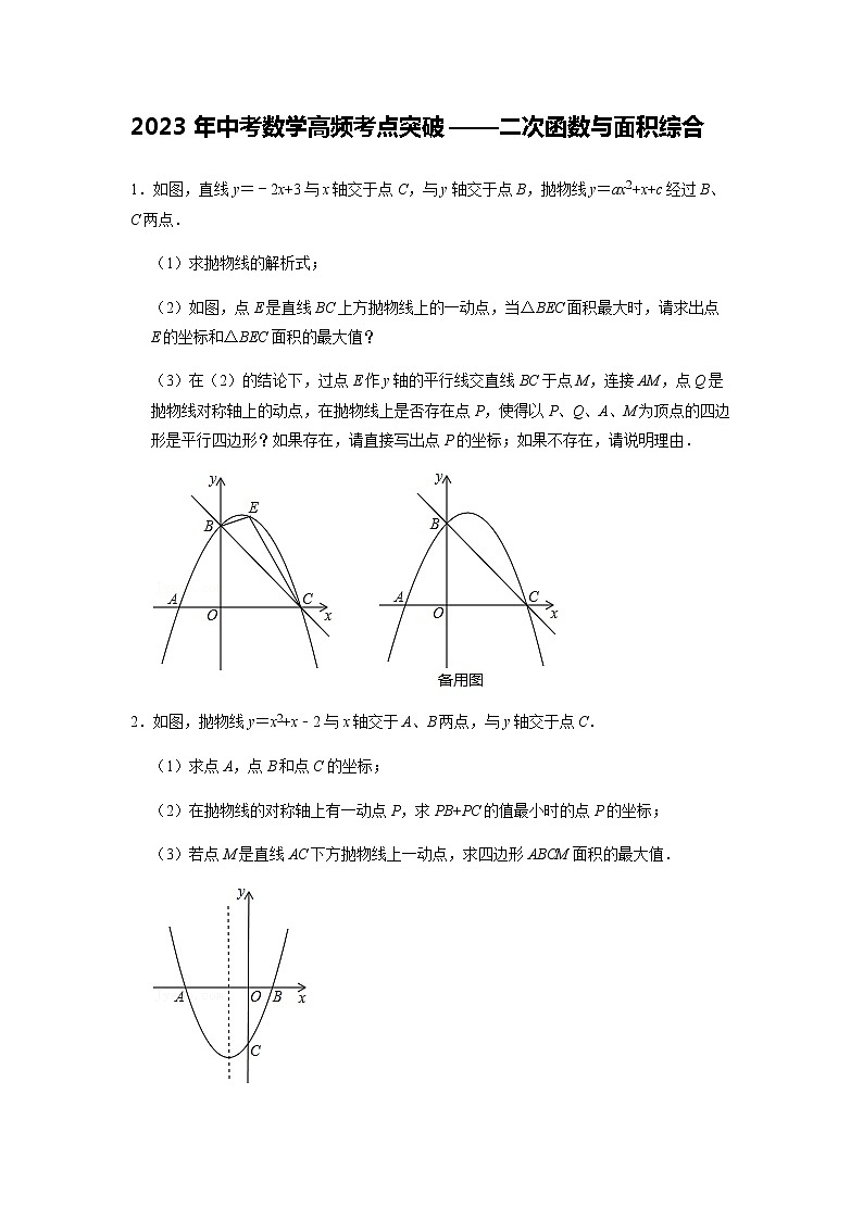 【备考2023中考】2023年中考数学高频考点突破——二次函数与面积综合 试卷01