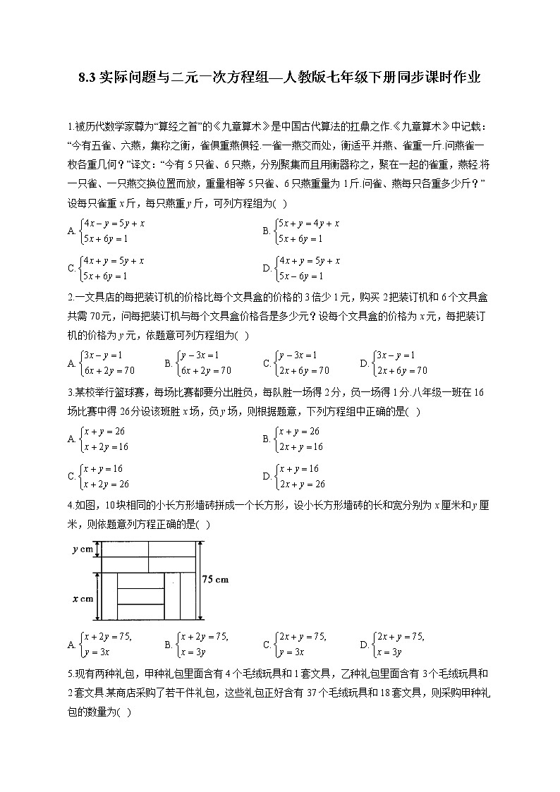 8.3 实际问题与二元一次方程组 人教版数学七年级下册同步课时作业(含答案)01