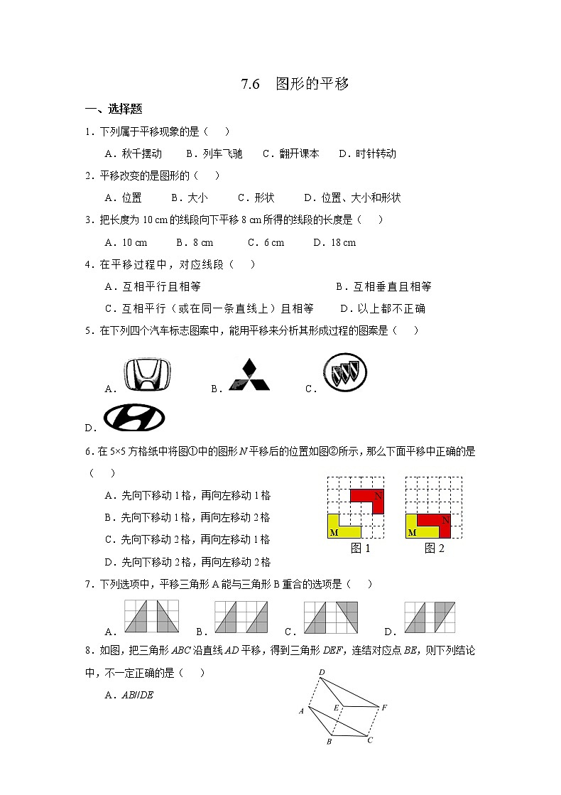 7.6 图形的平移冀教版七年级下册同步作业(含答案)第1页