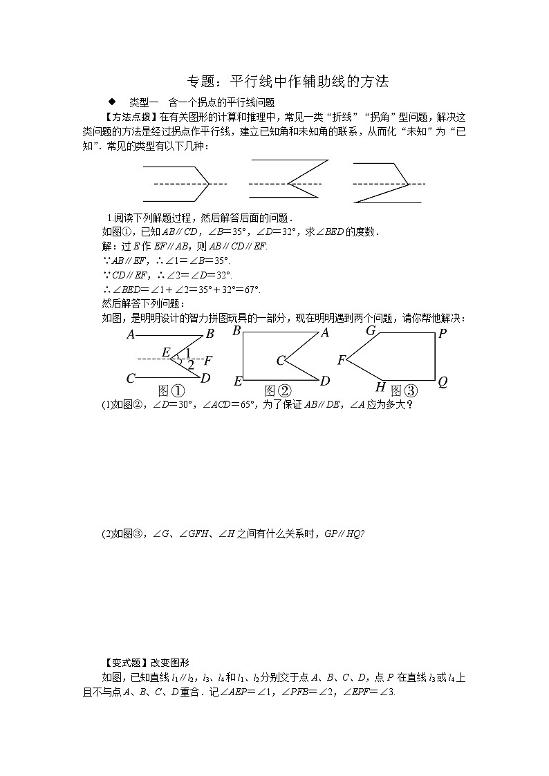 第7章 平行线中作辅助线的方法 冀教版七年级下册专题(含答案)第1页