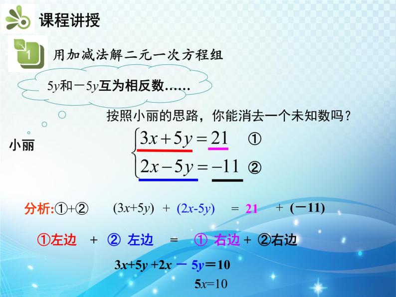 8.2 第2课时 用加减法解二元一次方程组 人教版七年级数学下册教学课件06