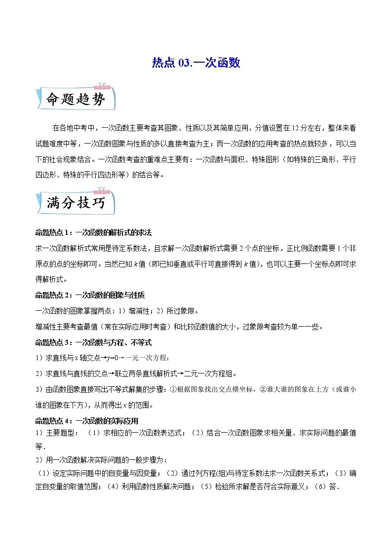 热点03 一次函数(解析版)第1页