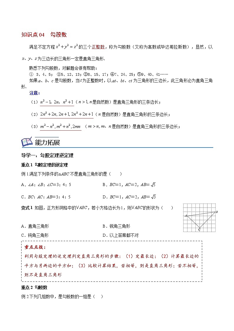 人教版 八年级下册数学 同步复习 第6讲 勾股定理逆定理及应用 讲义第2页