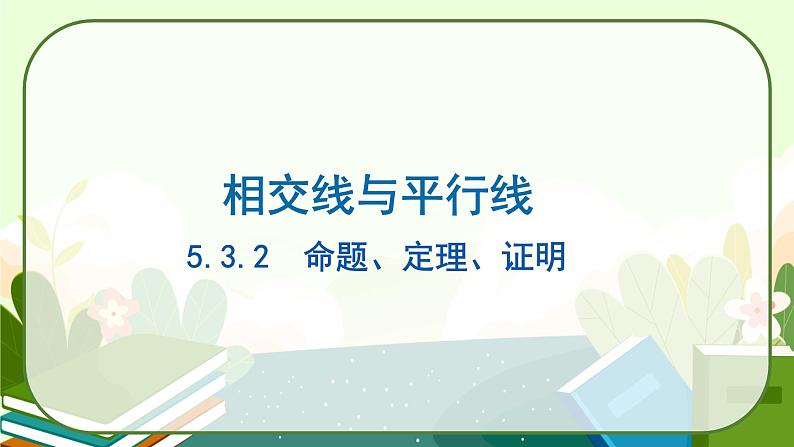 5.3.2命题、定理、证明教学课件01