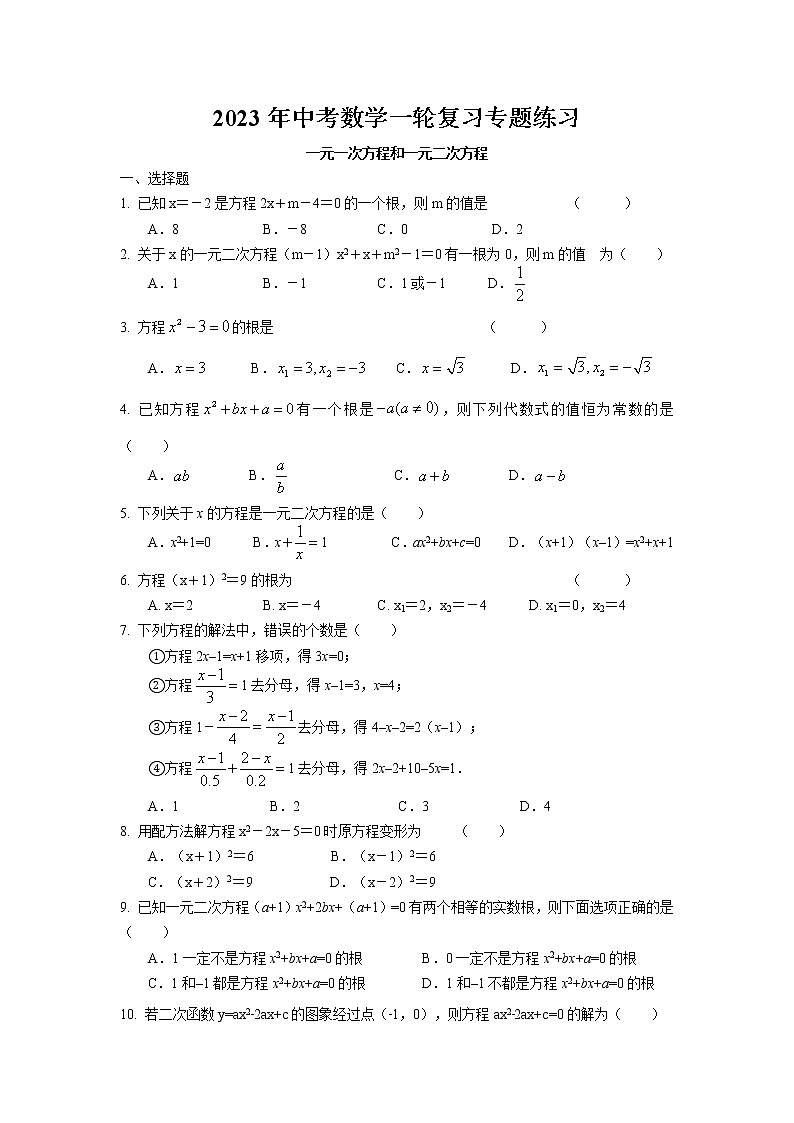 2023年中考苏科版数学一轮复习专题练习-一元一次方程和一元二次方程第1页