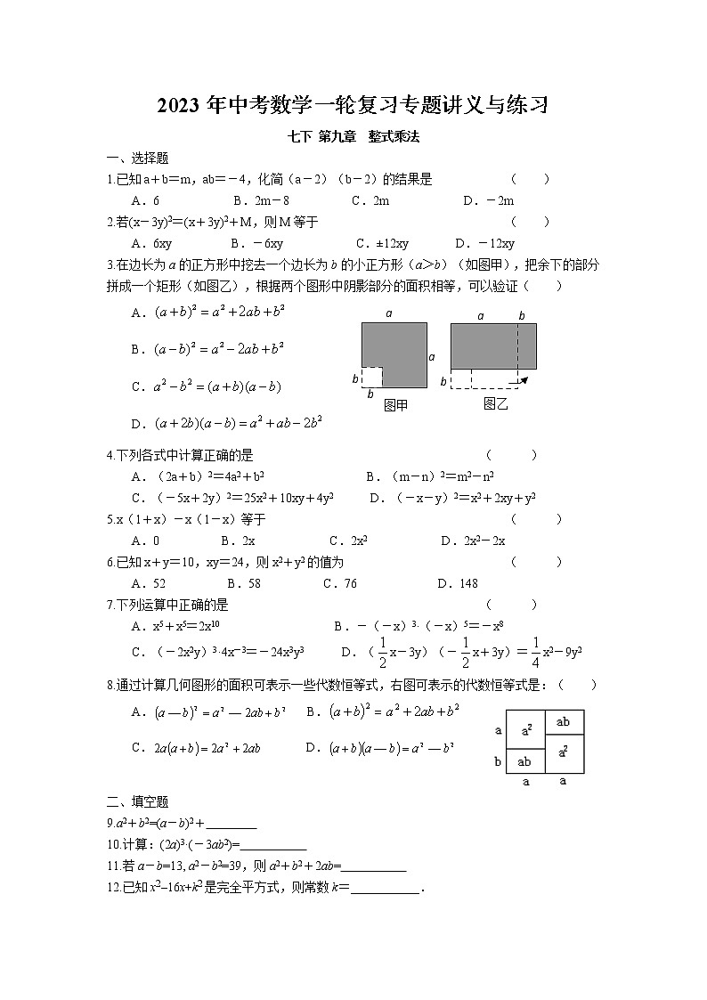 2023年中考苏科版数学一轮复习专题练习-整式乘法第1页