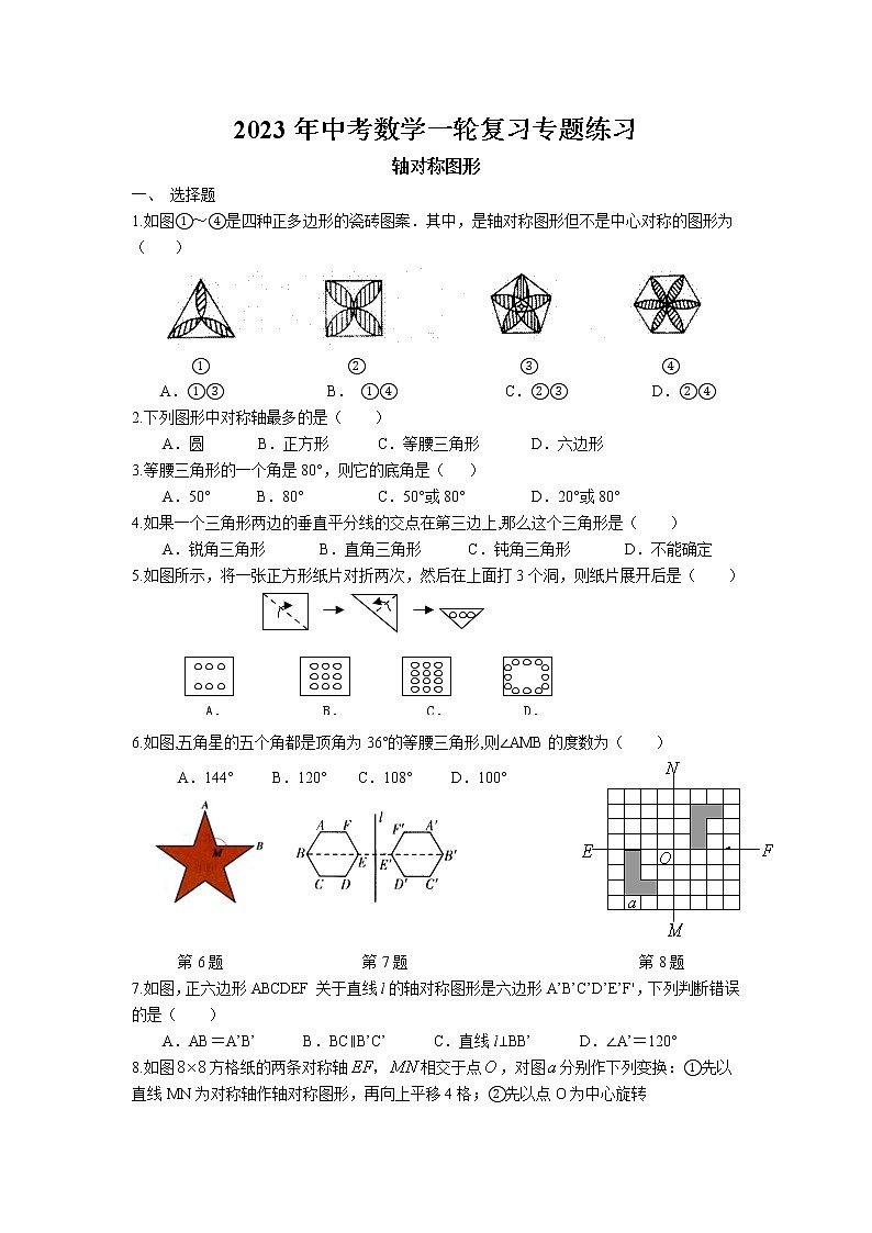 2023年中考苏科版数学一轮复习专题练习-轴对称图形第1页