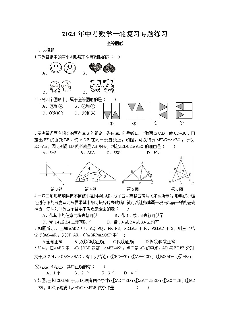 2023年中考苏科版数学一轮复习专题练习-全等图形第1页