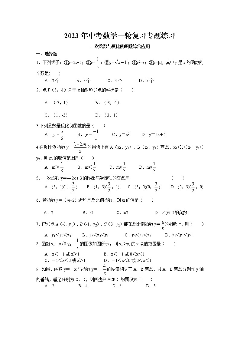 2023年中考苏科版数学一轮复习专题练习-一次函数与反比例函数综合应用第1页
