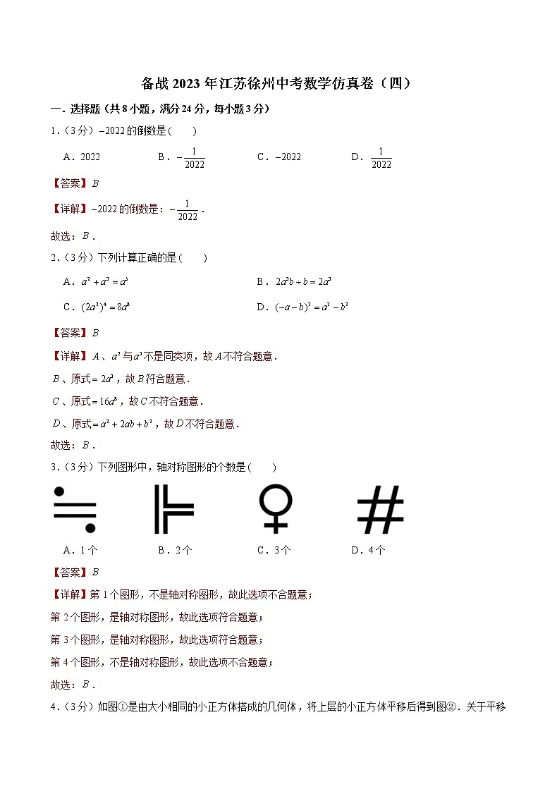 备战2023年江苏徐州中考数学仿真卷(四)(解析版)第1页