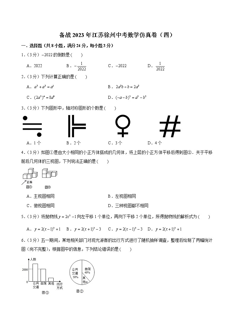 备战2023年江苏徐州中考数学仿真卷(四)(原卷版)第1页