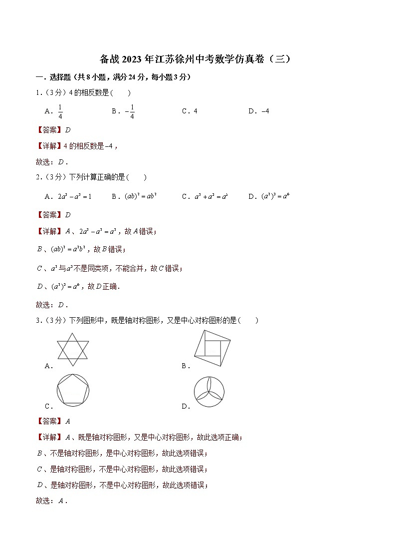【备考2023徐州中考】备战2023年江苏徐州中考数学仿真卷(三)01