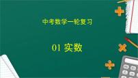 专题01 实数（课件+学案）-备战2023年中考数学一轮复习专题精讲精练学案+课件（全国通用）