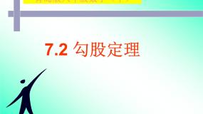 初中数学青岛版八年级下册7.2 勾股定理说课ppt课件
