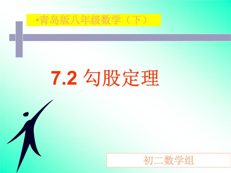 7.2　勾股定理　课件　2022—2023学年青岛版数学八年级下册01