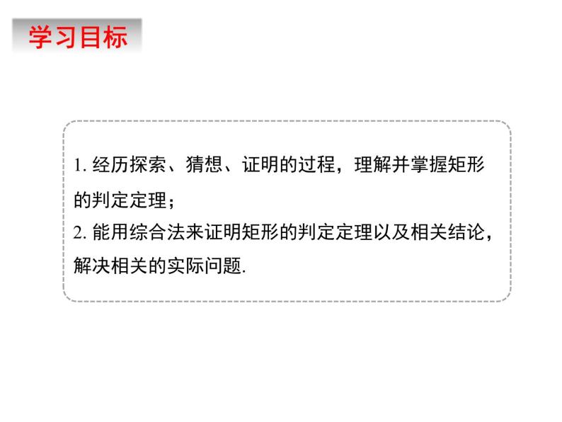 6.3.2　特殊的平行四边形（2）——矩形的判定　　课件　2022—2023学年青岛版数学八年级下册04