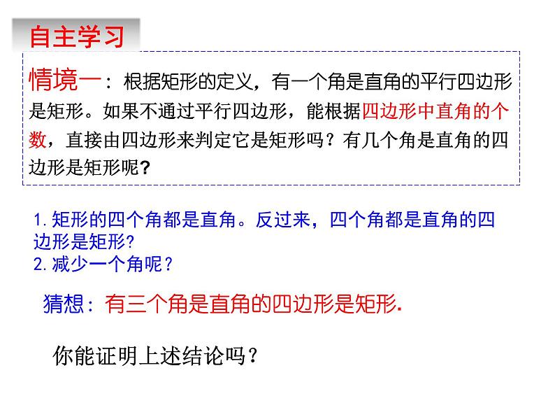 6.3.2 特殊的平行四边形(2)——矩形的判定 课件 2022—2023学年青岛版数学八年级下册第6页
