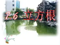 7.6立方根　　课件　2022—2023学年青岛版数学八年级下册