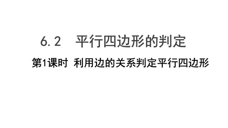 6.2.1利用边的关系判定平行四边形课件2022—2023学年青岛版数学八年级下册01