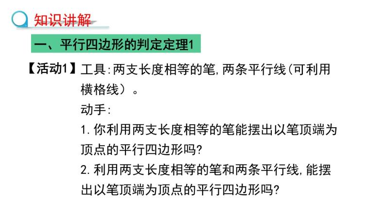 6.2.1利用边的关系判定平行四边形课件2022—2023学年青岛版数学八年级下册03