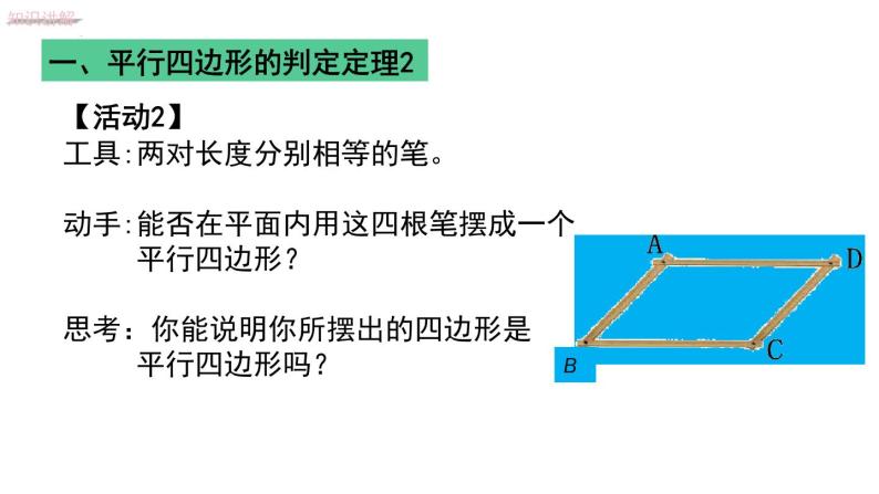 6.2.1利用边的关系判定平行四边形课件2022—2023学年青岛版数学八年级下册08