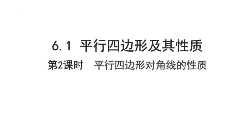 6.1.2平行四边形对角线的性质课件2022—2023学年青岛版数学八年级下册01