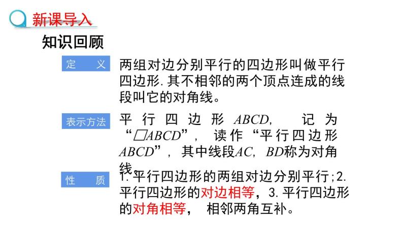 6.1.2平行四边形对角线的性质课件2022—2023学年青岛版数学八年级下册03