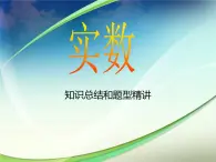 第７章　实数　复习课件　2022—2023学年青岛版数学八年级下册