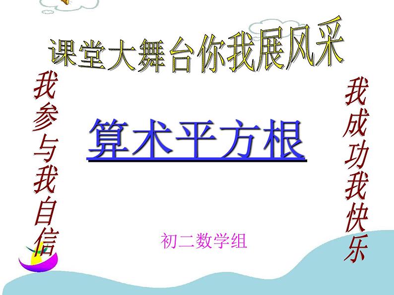 7.1算术平方根 课件 2022—2023学年青岛版数学八年级下册第1页