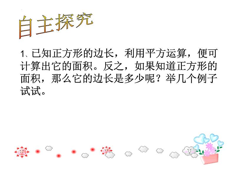 7.1算术平方根 课件 2022—2023学年青岛版数学八年级下册第5页
