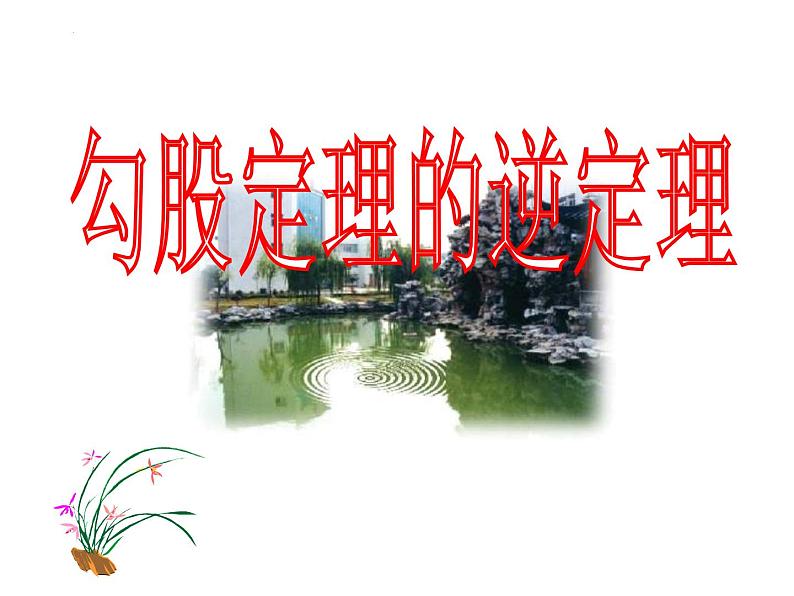 7.4勾股定理的逆定理 课件 2022—2023学年青岛版数学八年级下册01