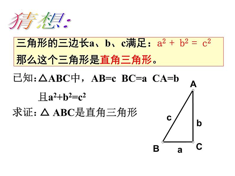 7.4勾股定理的逆定理 课件 2022—2023学年青岛版数学八年级下册04