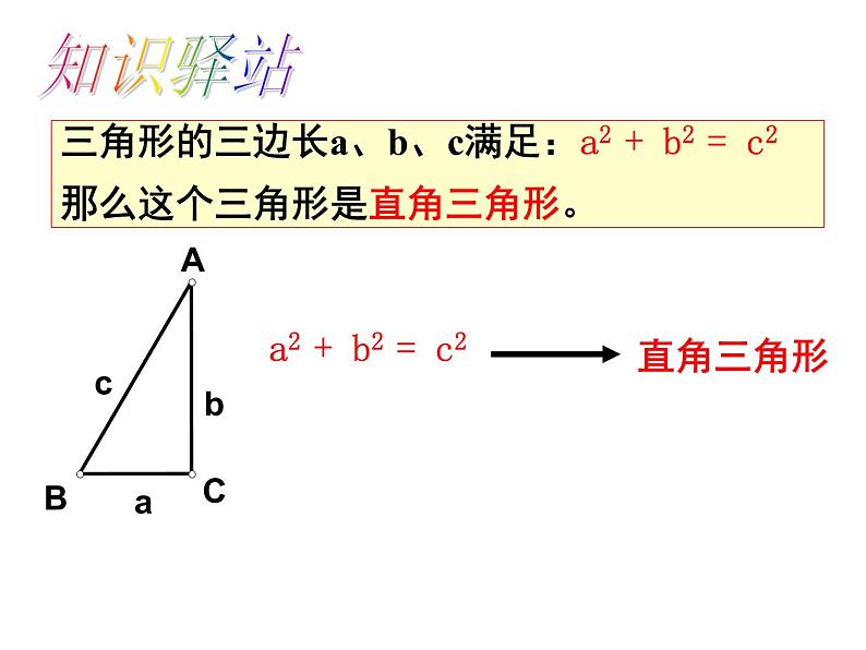 7.4勾股定理的逆定理 课件 2022—2023学年青岛版数学八年级下册06