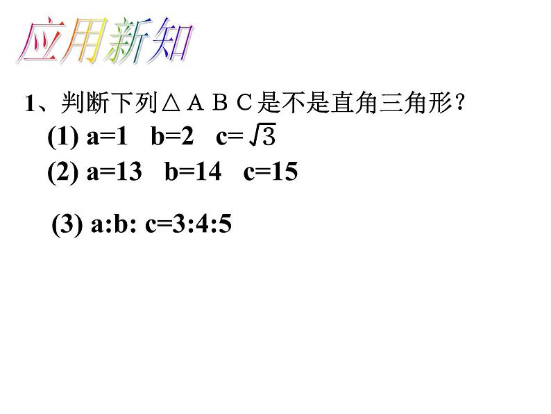 7.4勾股定理的逆定理 课件 2022—2023学年青岛版数学八年级下册07