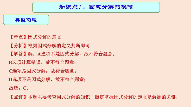 专题03 因式分解(课件+学案)-备战2023年中考数学一轮复习专题精讲精练学案+课件(全国通用)06