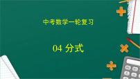 专题04 分式（课件+学案）-备战2023年中考数学一轮复习专题精讲精练学案+课件（全国通用）