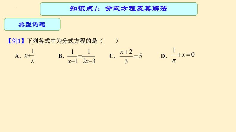 专题09 分式方程（课件+学案）-备战2023年中考数学一轮复习专题精讲精练学案+课件（全国通用）08