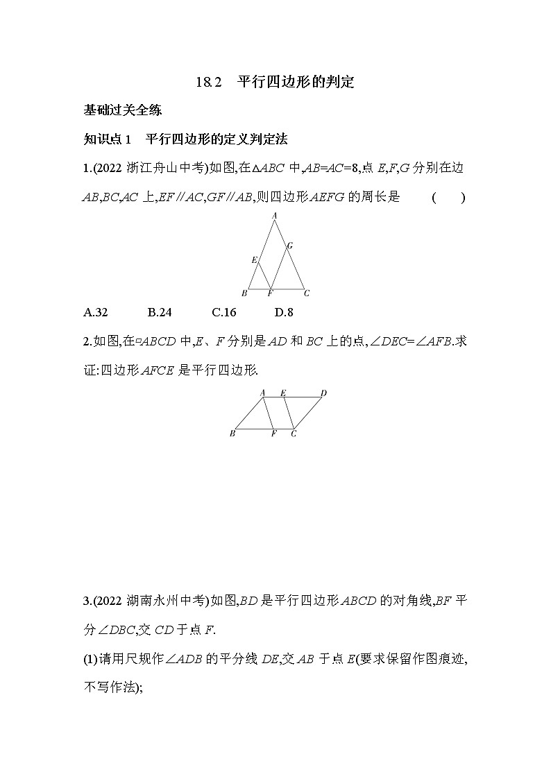 18.2 平行四边形的判定 华东师大版数学八年级下册同步练习(含解析)第1页