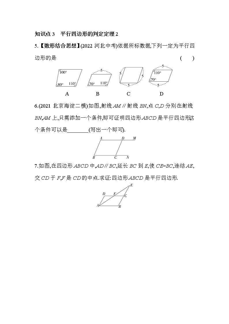 18.2 平行四边形的判定 华东师大版数学八年级下册同步练习(含解析)第3页