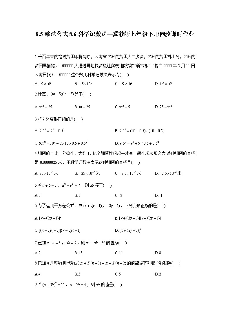 8.5 乘法公式-8.6科学记数法 冀教版七年级下册同步课时作业(含答案)第1页